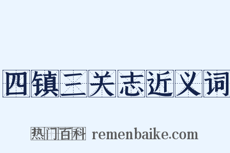 四镇三关志近义词是什么意思的图片